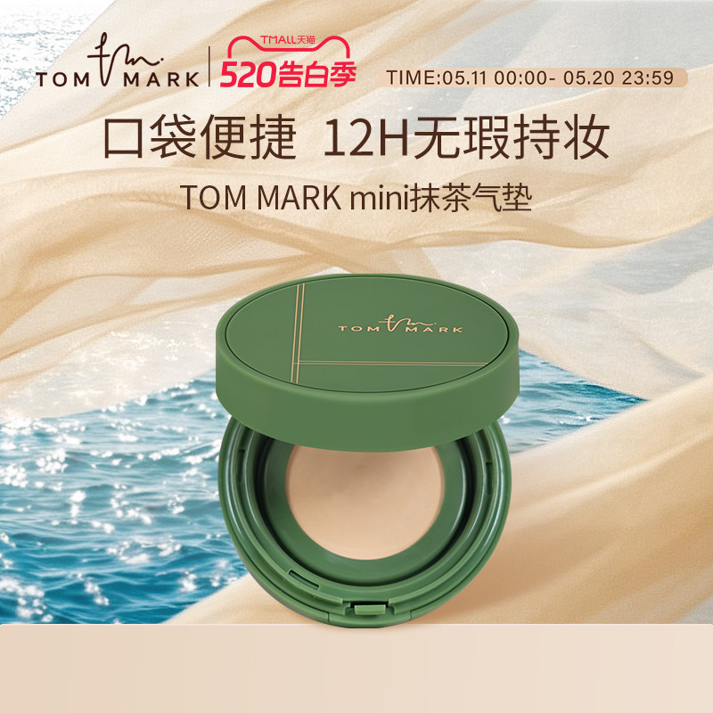 TOMMARK抹茶气垫bb霜迷你便捷装持久遮瑕油皮粉底液持妆唐魅-tmk