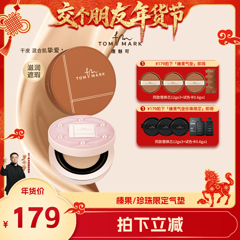 【交个朋友年货节】 tommark唐魅可抹茶榛果气垫,彩妆/香水/美妆工具,气垫,淘宝优惠券,粉丝福利购,淘宝优惠卷