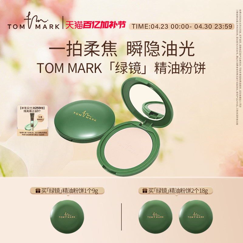 TOMMARK抹茶粉饼控油遮瑕隐匿毛孔定妆粉唐魅-tmk