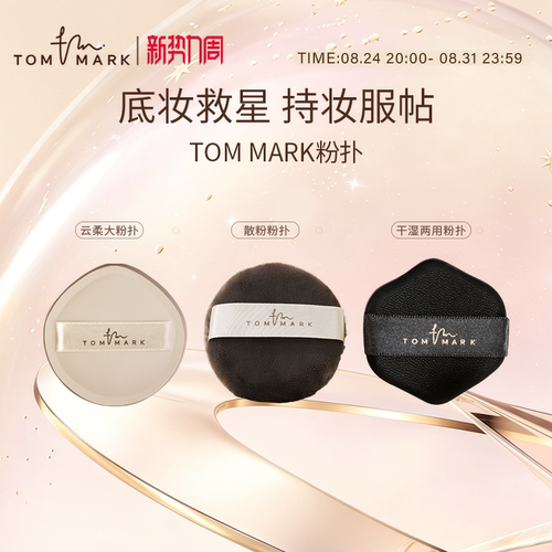唐魅可云柔气垫粉扑化定妆海绵
