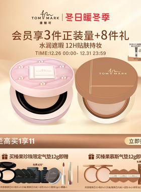 【干皮挚爱】tommark唐魅可榛果气垫BB霜粉底液保湿遮瑕持妆服帖