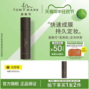 tommark唐魅可慕斯定妆喷雾长效持妆服帖保湿 控油持久混油皮干皮