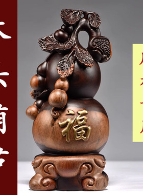 黑檀实木雕刻葫芦中式摆件客厅家居办公室装饰工艺开业送礼工艺品
