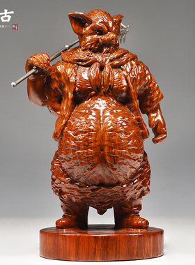 花梨木雕猪八戒摆件二师兄净坛使者天蓬元帅生肖猪家居装饰送礼品