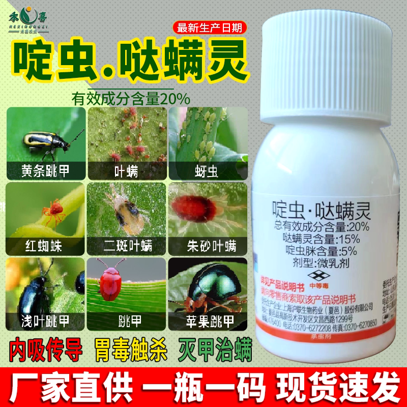 沪联20%啶虫脒哒螨灵蔬菜杀虫剂甘蓝黄条跳甲蚜虫红蜘蛛专用农药
