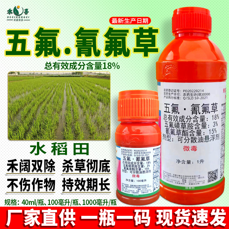 稻草人18%五氟磺草胺氰氟草酯脂水稻田苗后除草剂禾阔杂草专用药