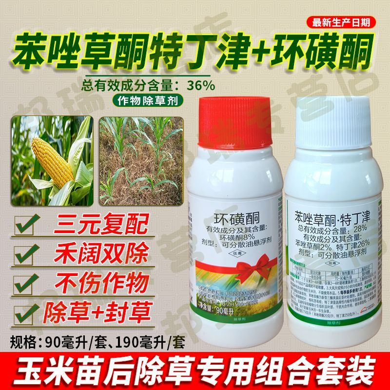 玉米地苗后禾阔杂草除草专用农药