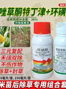 本苯唑草酮特丁津环磺酮玉米苗后除草剂牛筋草稗草禾阔杂草专用药