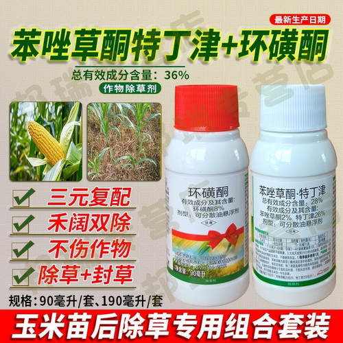 玉米地苗后禾阔杂草除草专用农药