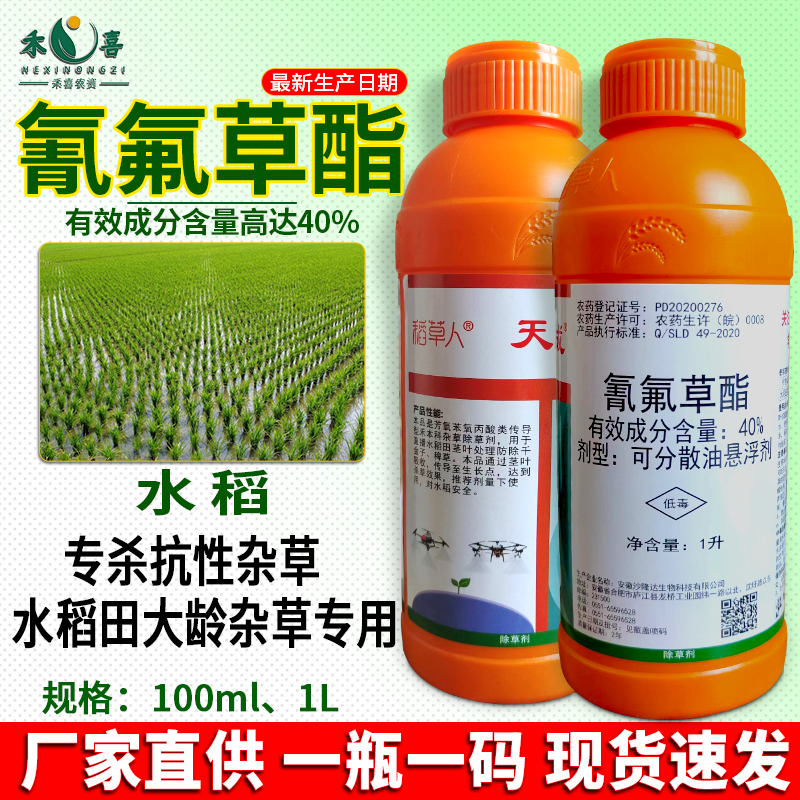 氰氟草酯水稻抗性杂草专用除草剂