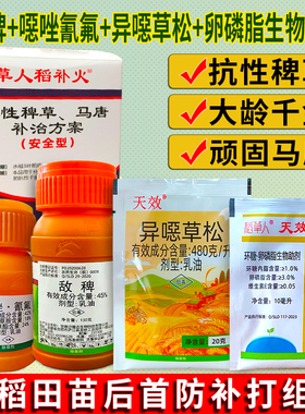 稻补火水稻旱稻苗后抗性稗草千金马唐除草剂敌稗噁唑氰氟异噁草松