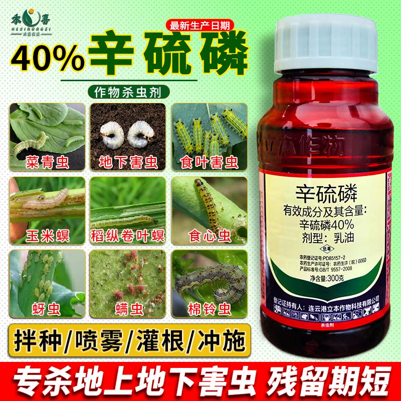 40%辛硫磷地上地下害虫专用杀虫剂蚜虫食心虫青虫地老虎虫卵双杀