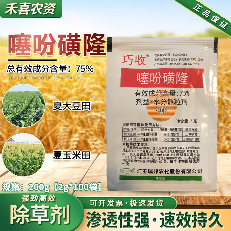 巧收75%噻吩磺隆大豆玉米田除草剂刺儿菜一年生阔叶杂草专用农药