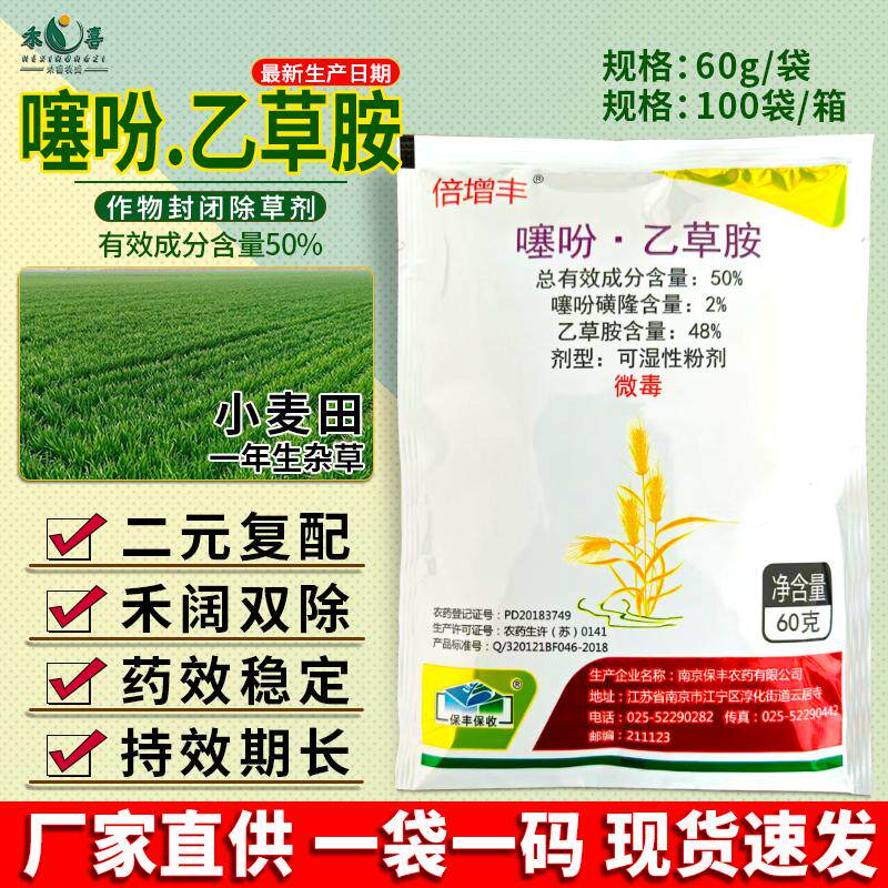 保丰50%噻吩磺隆乙草胺小麦田苗前封闭除草剂一年生杂草专用农药 - 实物图