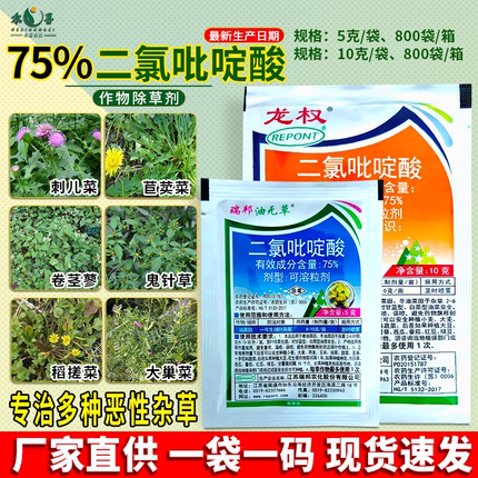 75%二氯吡啶酸油菜小麦草坪除草剂刺儿菜七七芽阔叶杂草专用农药