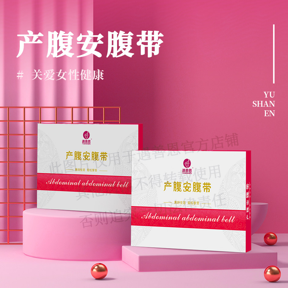 遇善恩产妇顺剖专用收腹带