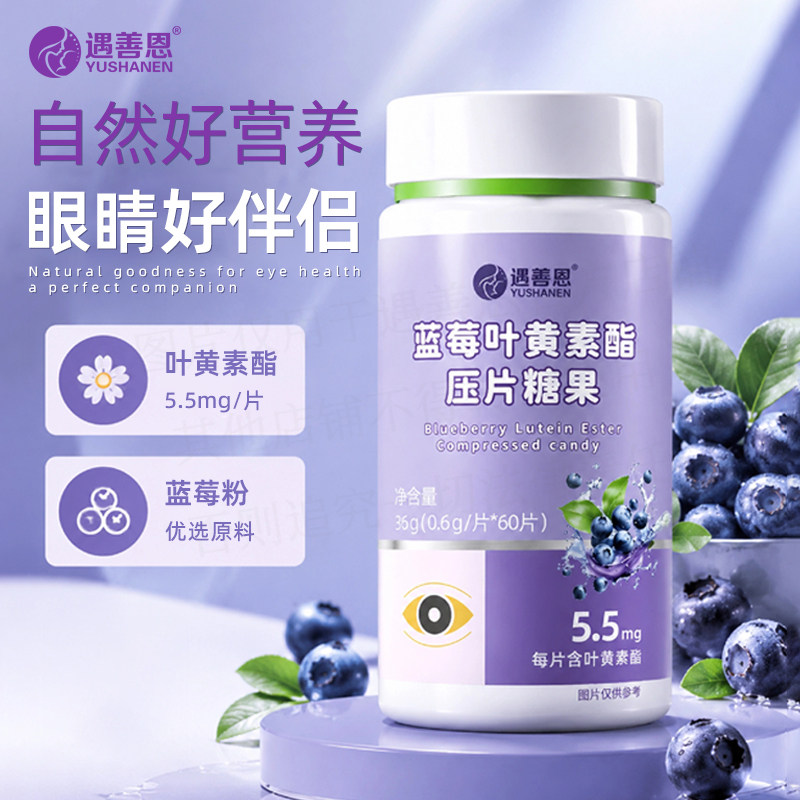 遇善恩蓝莓叶黄素酯片眼睛搭档