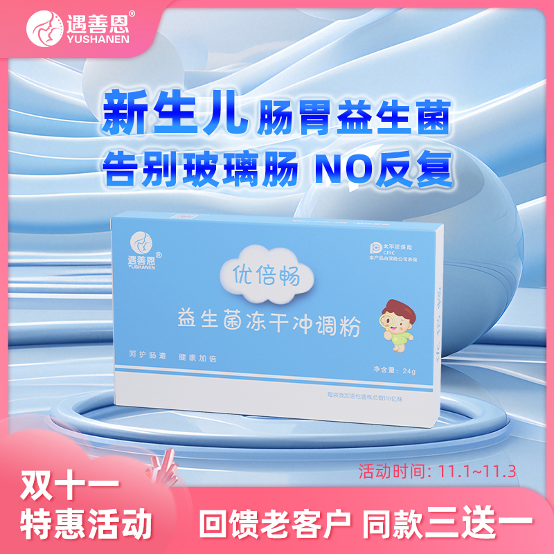 遇善恩官方正品新生儿优倍畅活性益生菌玻璃胃水解乳清冻干冲调粉