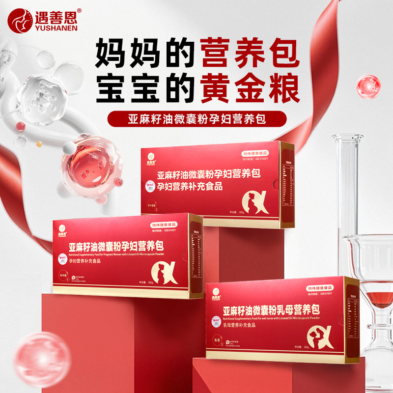 遇善恩亚麻籽油微囊粉活性叶酸孕产妇专用孕期多维营养包1-2-3段