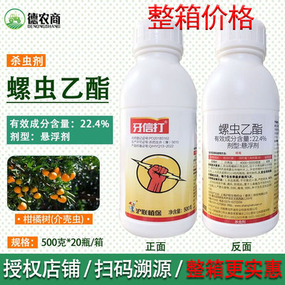 牙信打22.4%螺虫乙酯 沪联 白粉虱蚜虫红蜘蛛介壳虫 500g杀虫剂