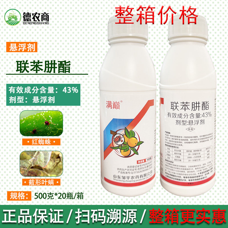 邹平 满巅43%联苯肼酯柑橘树 红蜘蛛43%联苯肼酯杀螨剂悬浮剂500g,农用物资,杀螨剂,淘宝优惠券,粉丝福利购,淘宝优惠卷