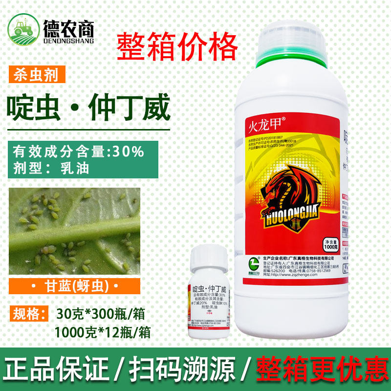 真格火龙甲 啶虫仲丁威 啶虫脒仲丁威乳油蹦蹦虫跳跳甲蚜虫杀虫剂