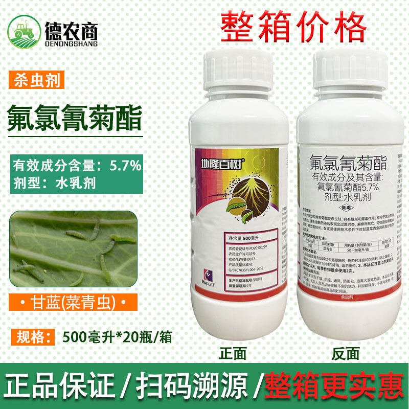 地隆百树菊酯5.7%氟氯氰菊酯脂蔬菜青虫土壤杀虫剂高效氯氟氰菊酯