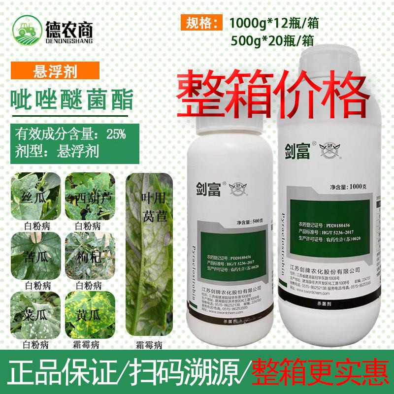 剑富25%吡唑醚菌酯 菜瓜黄瓜苦瓜丝瓜白粉病霜霉病剑牌农药杀菌剂