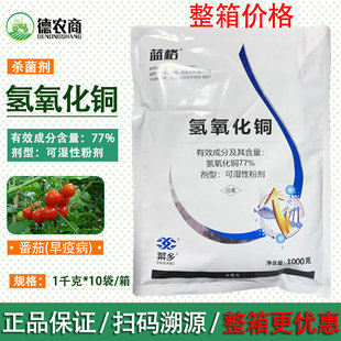 77%氢氧化铜 柑橘猕猴桃溃疡病炭疽病疮痂病1000g细菌 成欣杀菌剂