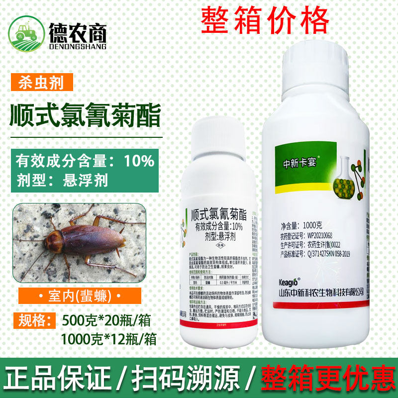 中新卡宴10%顺式氯氰菊酯悬浮剂 地上地下害虫农药室内卫生杀虫剂