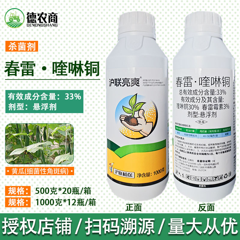 亮爽33%春雷喹啉铜春雷霉素黄瓜细菌性角斑病1000g农药沪联杀菌剂