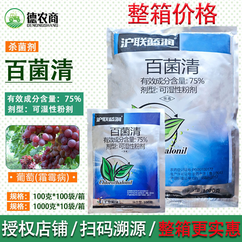 蓝润 75%百菌清 100克 叶斑病霜霉早疫病 沪联杀菌剂包邮