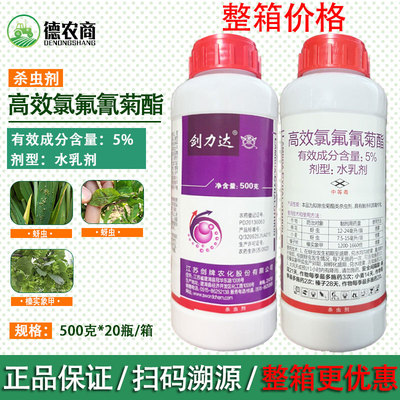 剑牌 剑力达5%高效氯氟氰菊酯棉花小麦蚜虫榛子树榛实象甲杀虫剂