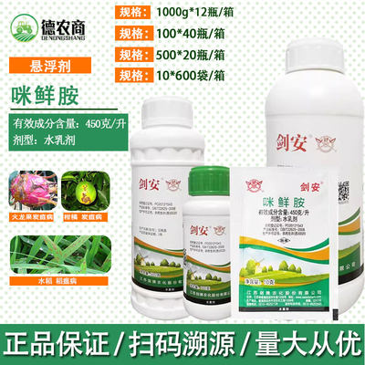 剑牌 剑安45%咪鲜胺 柑橘火龙果水稻炭疽病稻瘟病病菌 农药杀菌剂