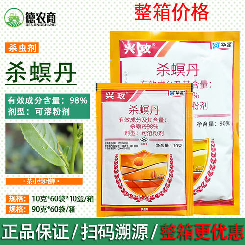 华星 兴攻98%杀螟丹杀冥丹 茶树茶小绿叶蝉农作物农药杀虫剂