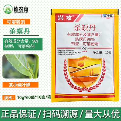 华星 兴攻98%杀螟丹杀冥丹 茶树茶小绿叶蝉农作物农药杀虫剂