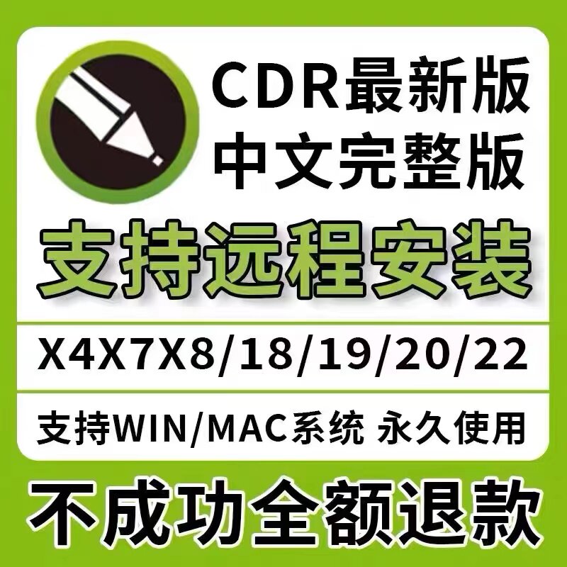 cdr软件包远程安装x4x6x7x8/2020/2021/2022/2025/教程MAC/WIN - 实物图