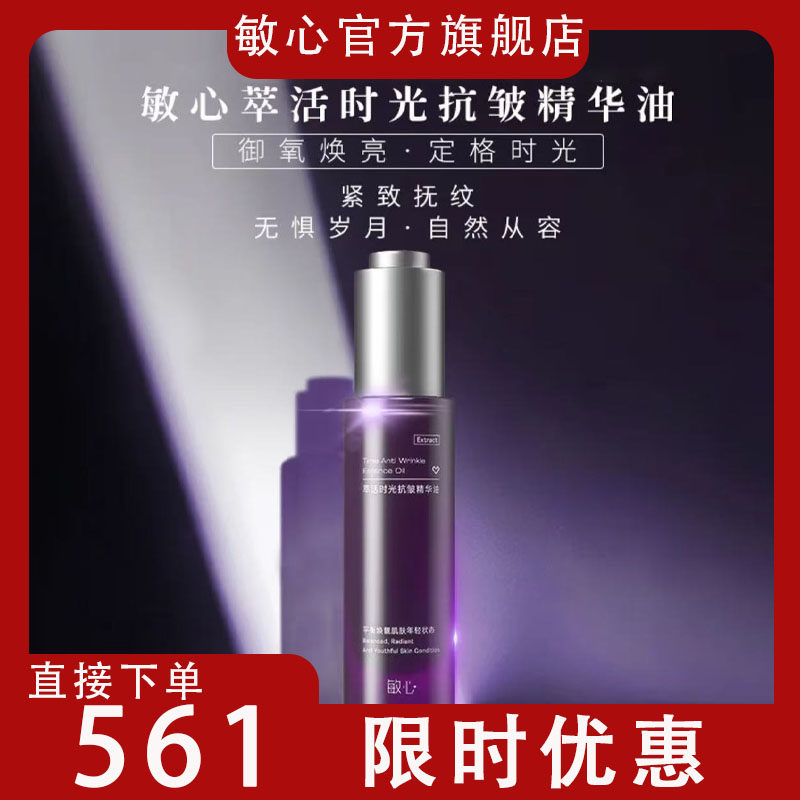 敏心VA油抗老抗皱紧致精华油淡化干纹细纹屏障修护双12限时活动