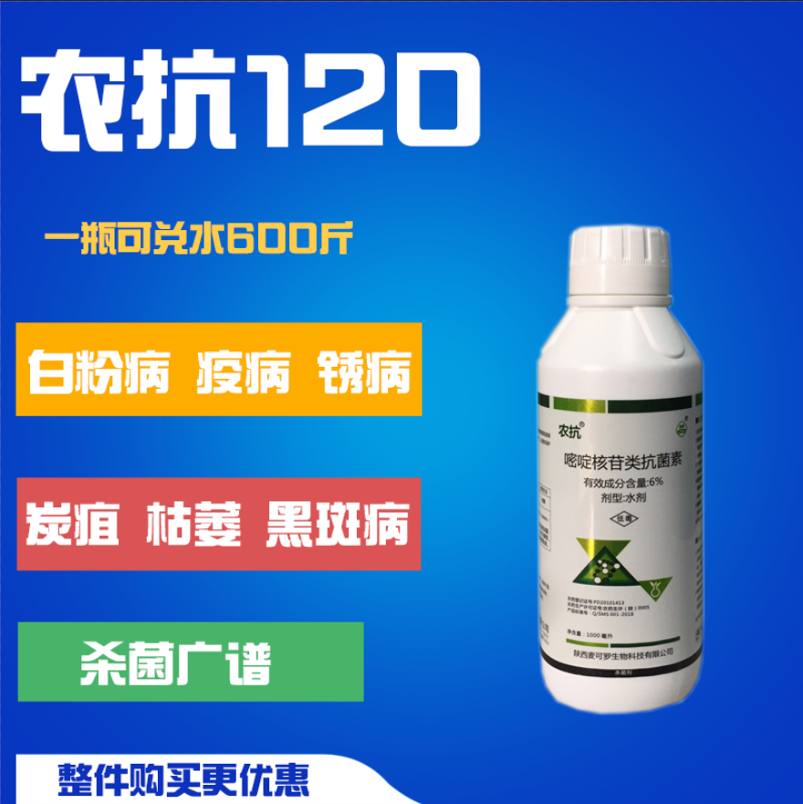 嘧啶核苷类抗菌素农抗120杀菌剂农药炭疽病月季白粉病黑斑病锈病