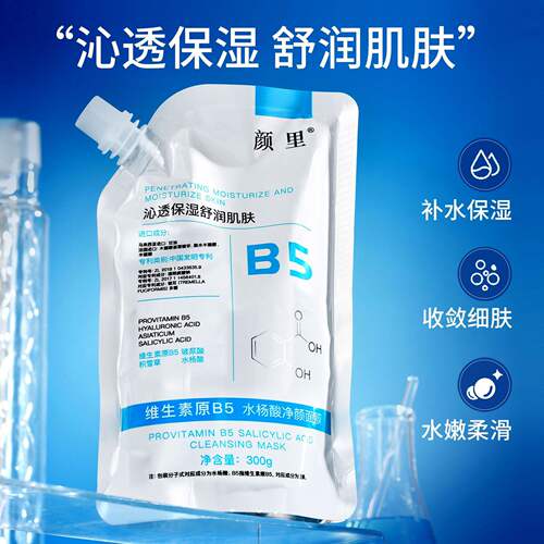 颜里维生素原B5水杨酸净颜面膜收缩毛孔深层清洁面膜理