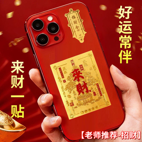 已售10W+】新款来财手机贴纸聚财