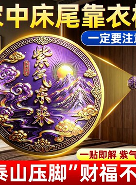 【师兄推荐】紫气东来化解衣柜贴