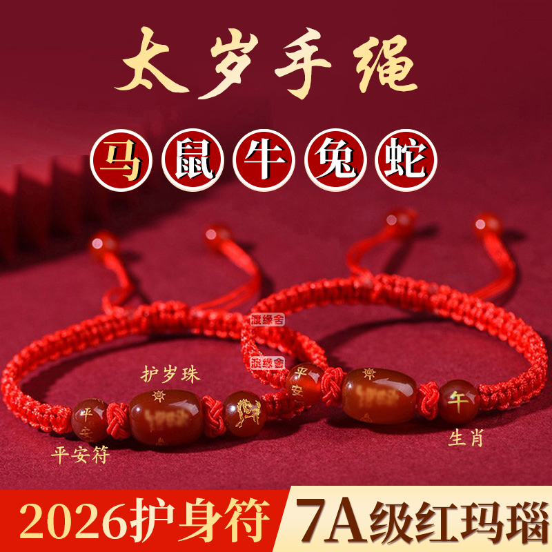 红玛瑙马年太岁手绳本命生肖手链