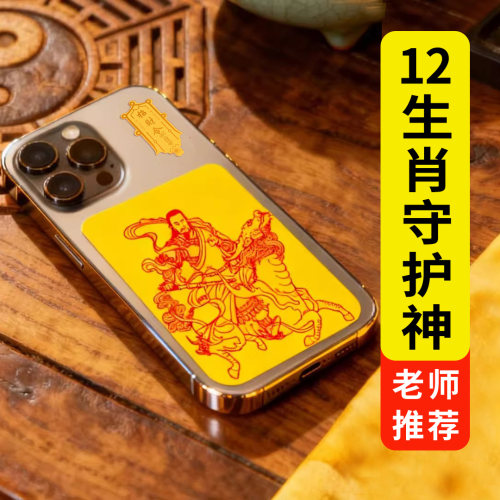 【先生推荐】生肖守护神手机福贴