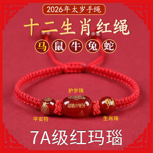红玛瑙2026马年本命年红绳男女款