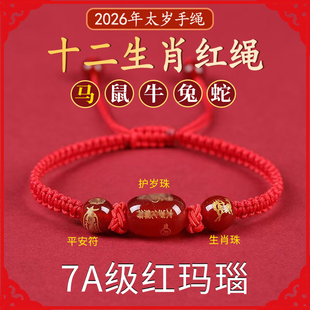 太岁手绳女2026马年本命年红绳手链属蛇鼠兔牛化护身符吉祥礼物男