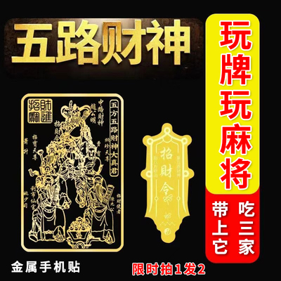 手机后壳贴纸转运创意平安护身符