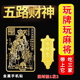 五路财神符护身符招财令纳福发财赵公明求财手机贴纸金属后壳摆件