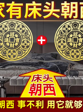 师傅推荐】床头专向西摆件隐形贴