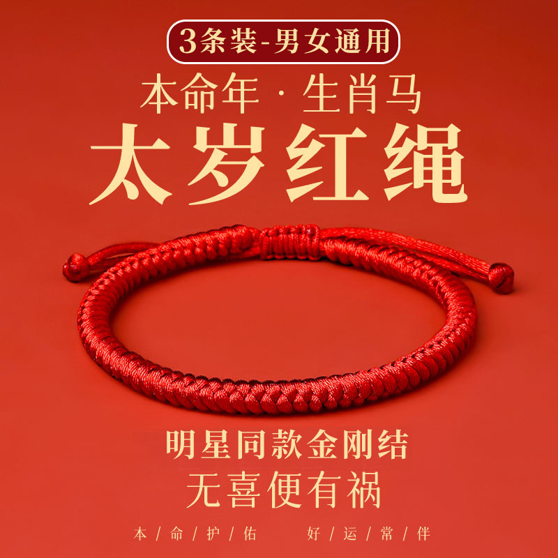 2026马年本命年红绳手链太岁护身符编织金刚手绳男女吉祥新年礼物